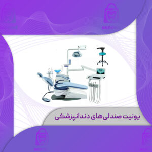 یونیت صندلی های دندانپزشکی